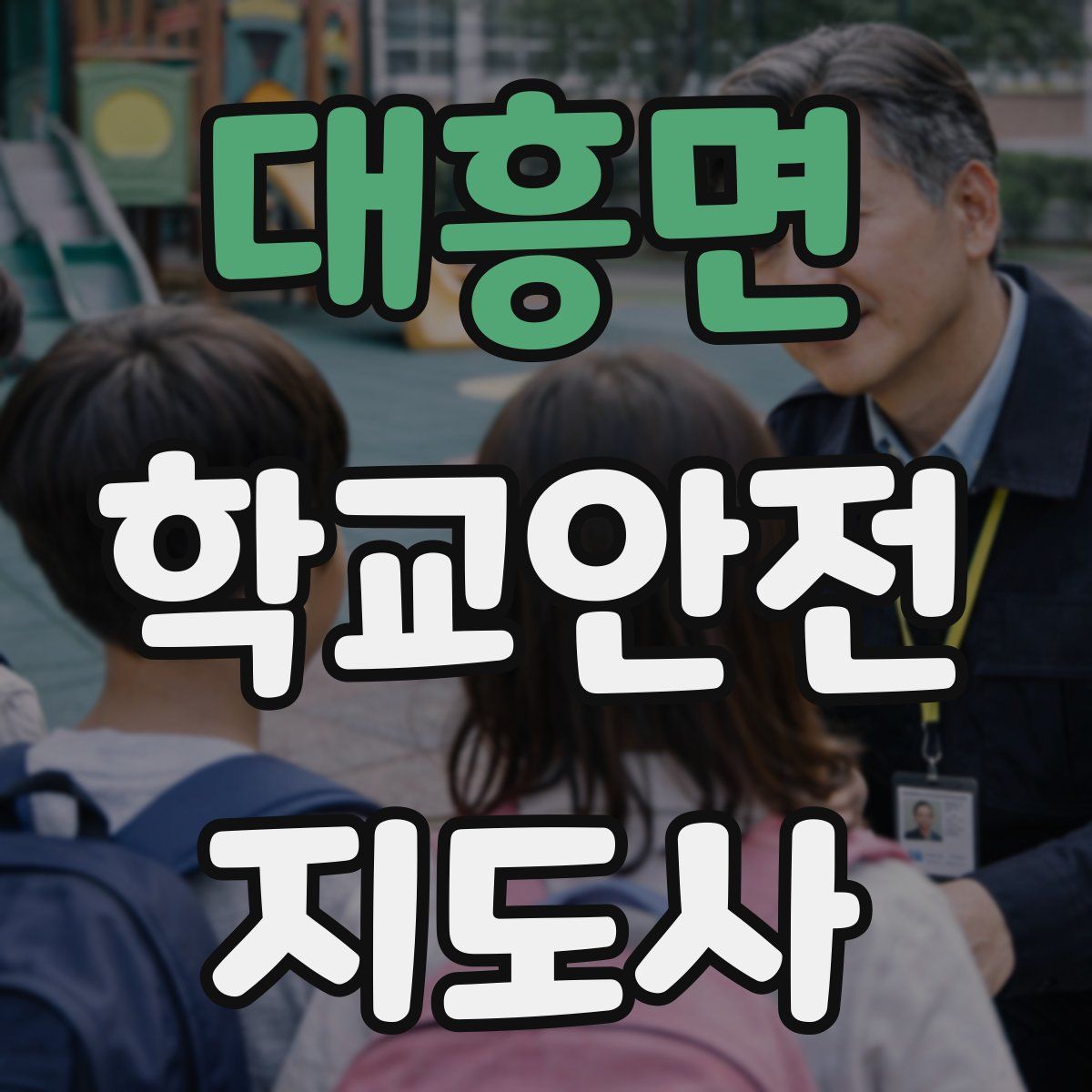 대흥면 학교안전지도사 자격증