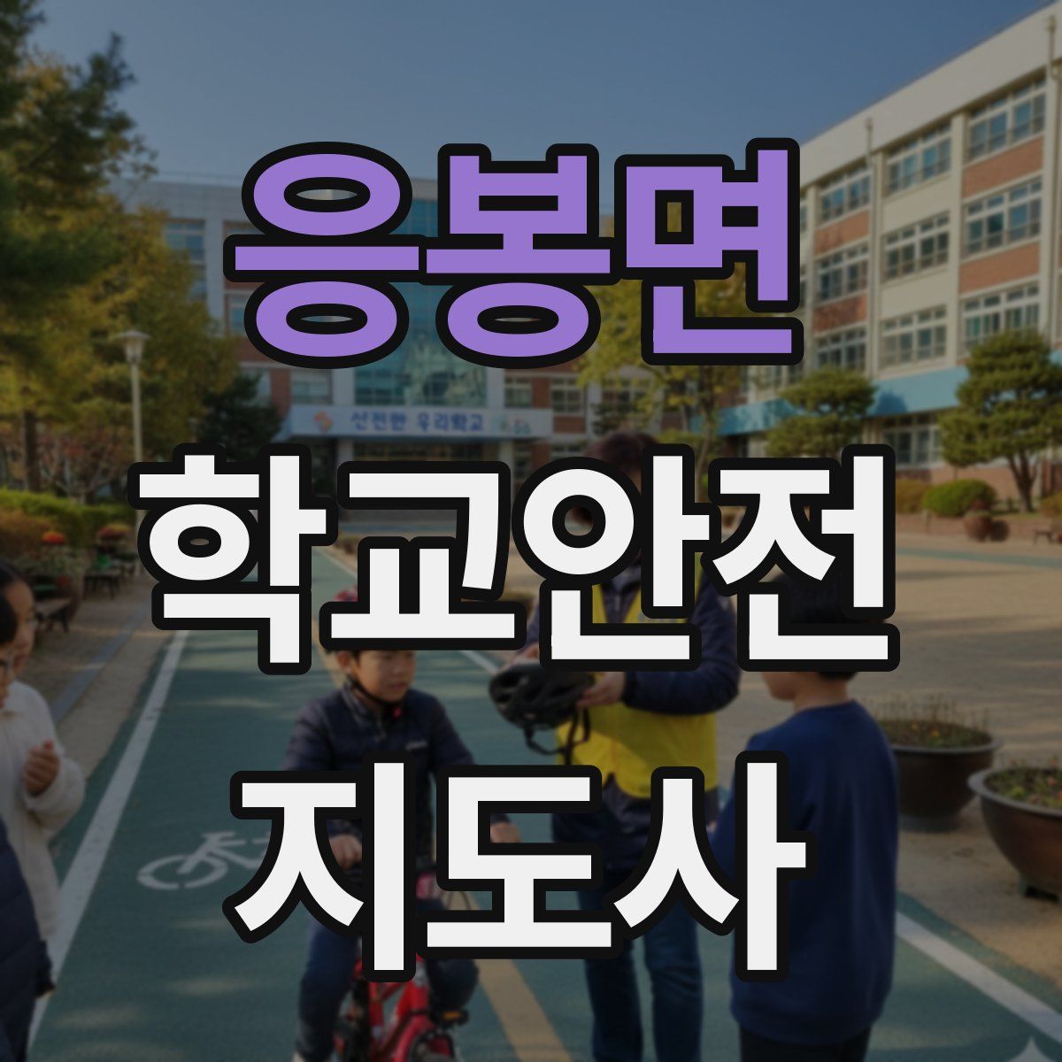 응봉면 학교안전지도사 자격증