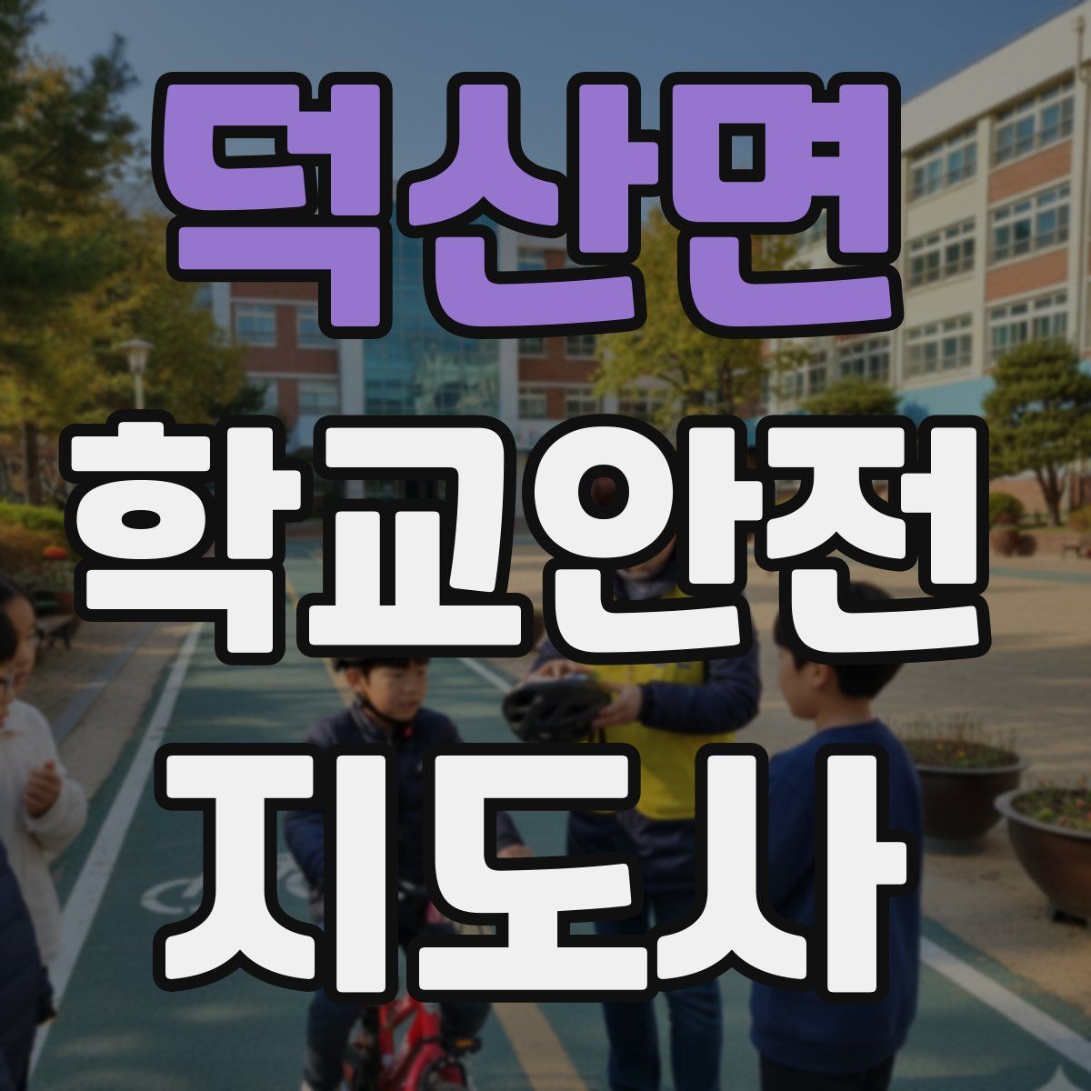 덕산면 학교안전지도사 자격증