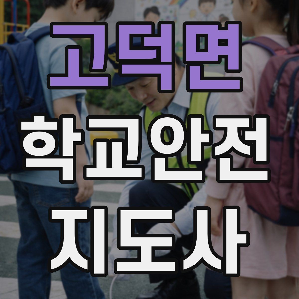 고덕면 학교안전지도사 자격증 신학기 등하교 혼잡 대비 요령
