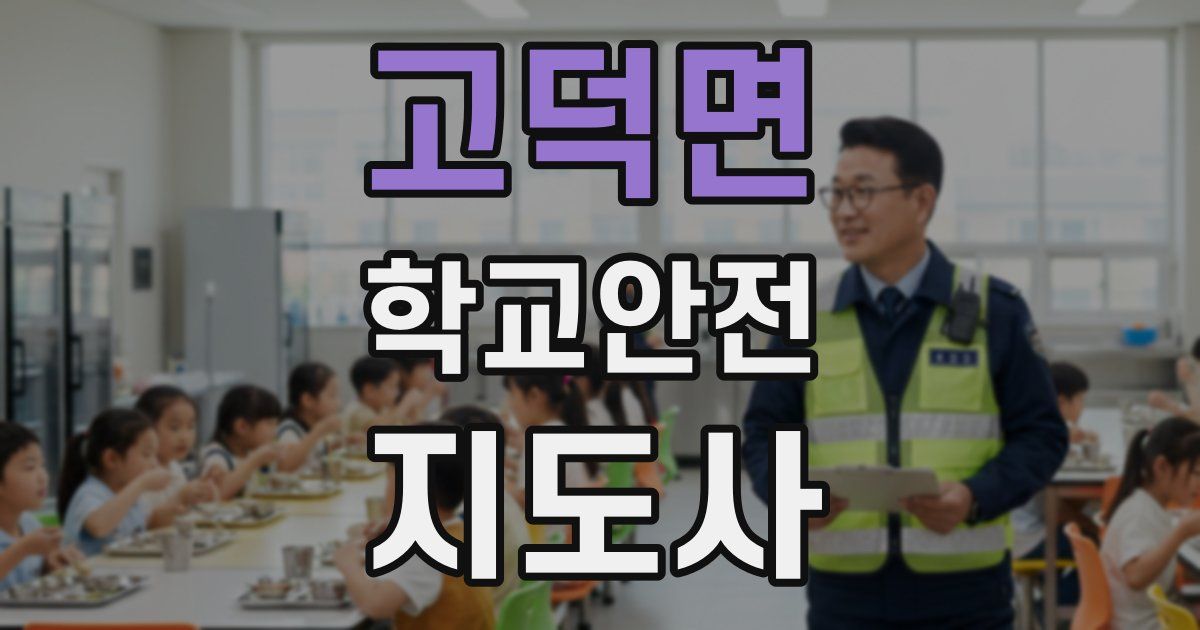 고덕면 학교안전지도사 자격증