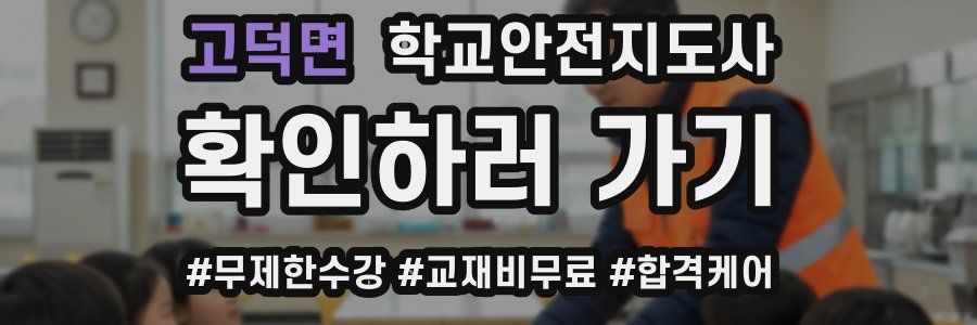 고덕면 학교안전지도사 자격증