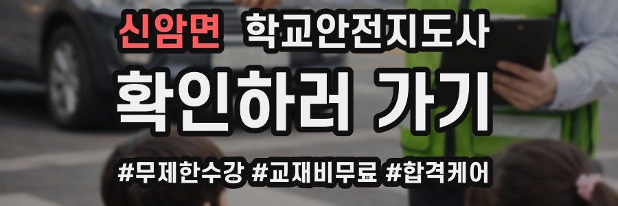 신암면 학교안전지도사 자격증