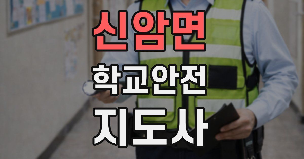 신암면 학교안전지도사 자격증