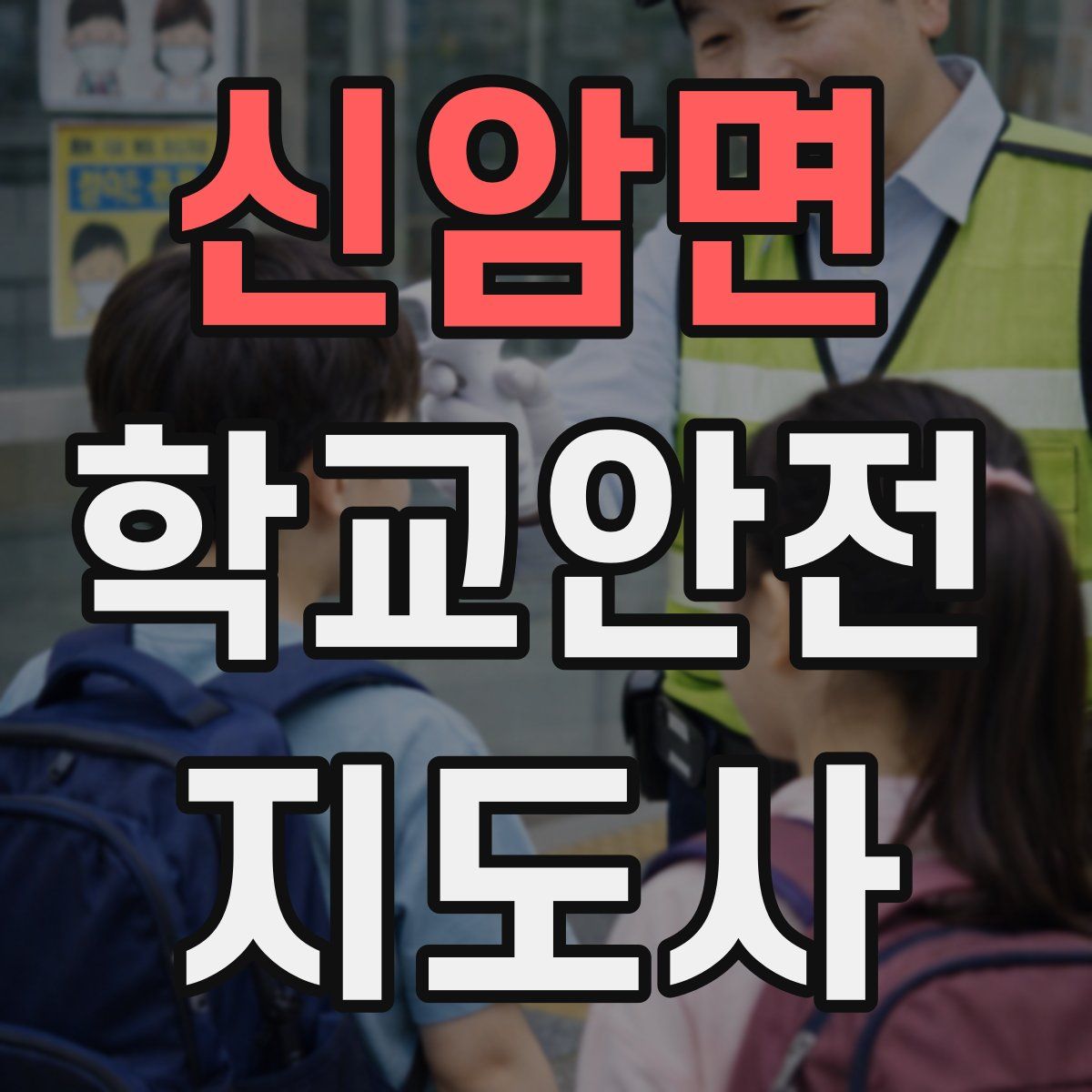 신암면 학교안전지도사 자격증