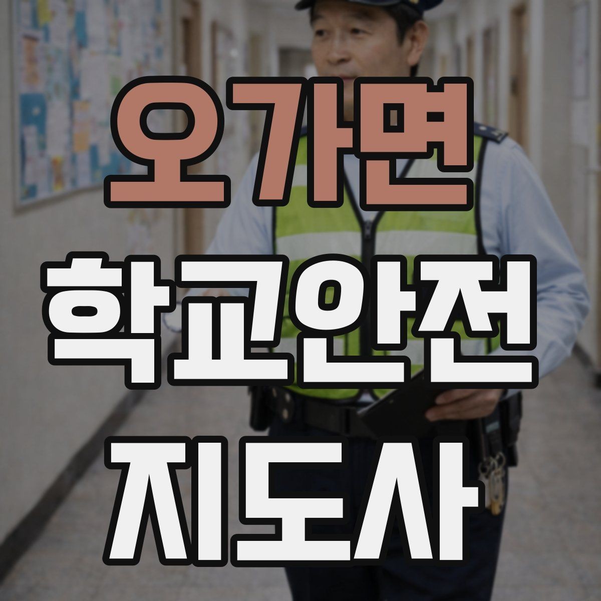 오가면 학교안전지도사 자격증 미세먼지 심한 날 야외 활동 조정 기준
