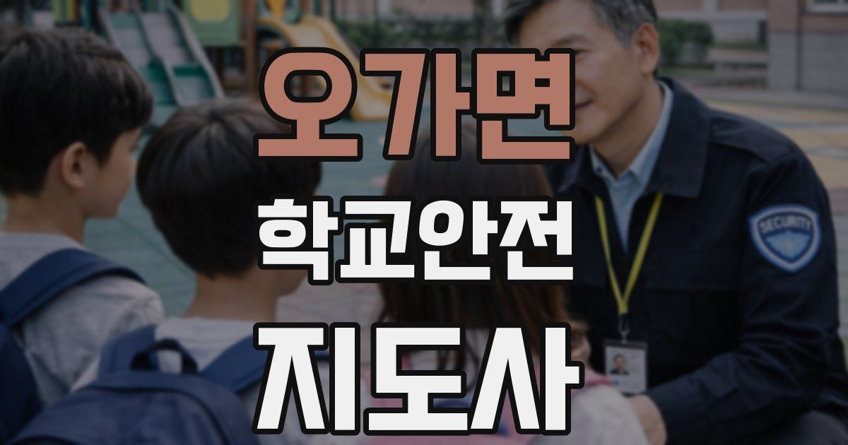 오가면 학교안전지도사 자격증
