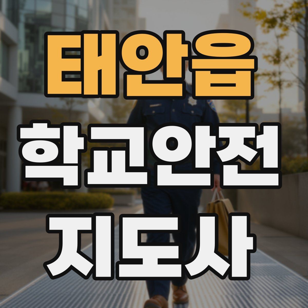 태안읍 학교안전지도사 자격증 눈 쌓인 날 미끄럼 방지 안내 멘트