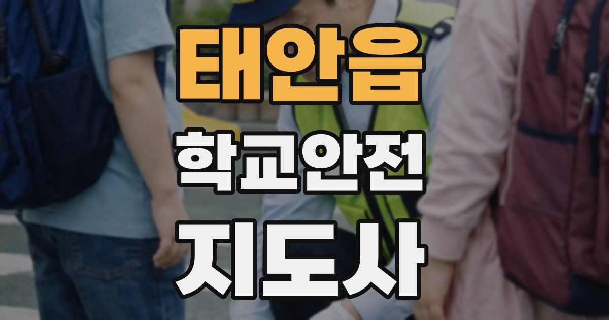 태안읍 학교안전지도사 자격증