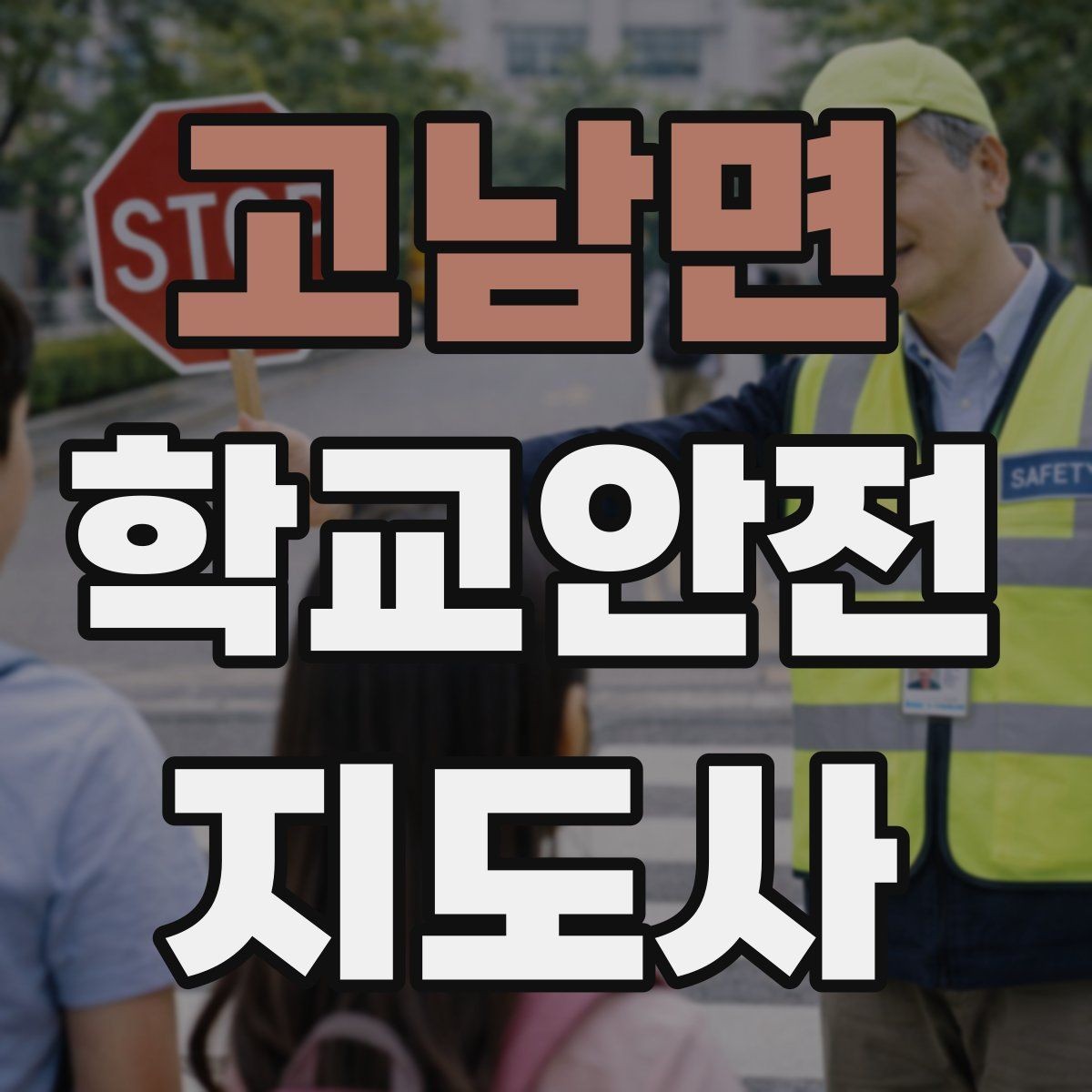 고남면 학교안전지도사 자격증 한파에 등하교 안전을 지키는 준비물