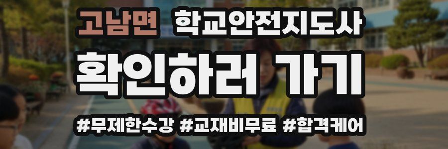 고남면 학교안전지도사 자격증