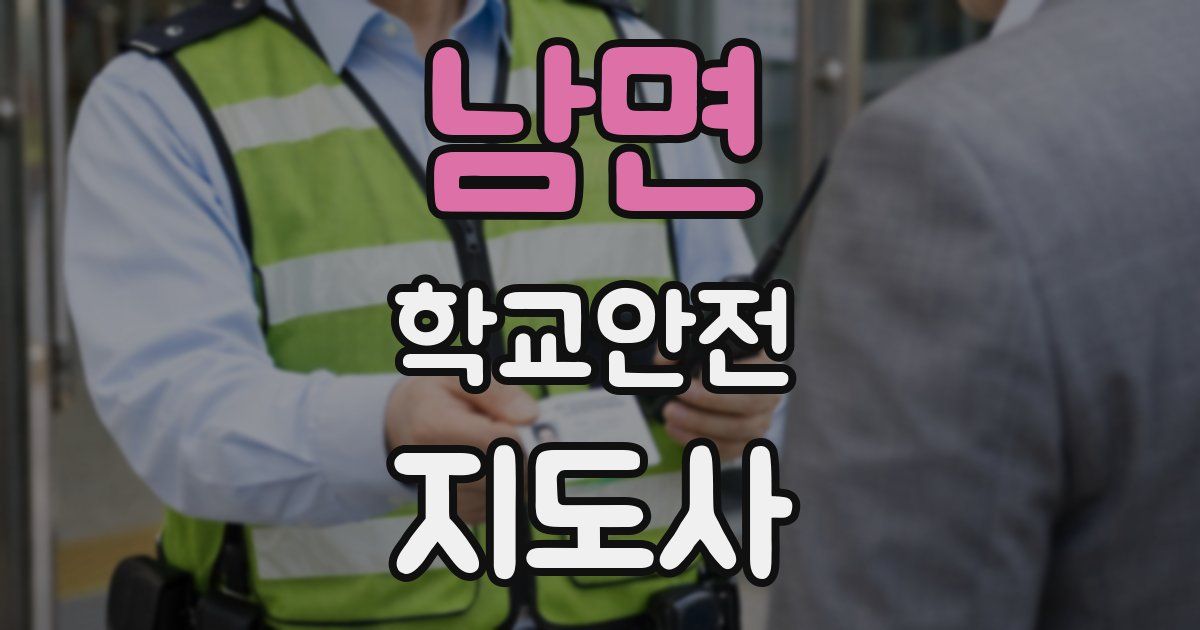 남면 학교안전지도사 자격증