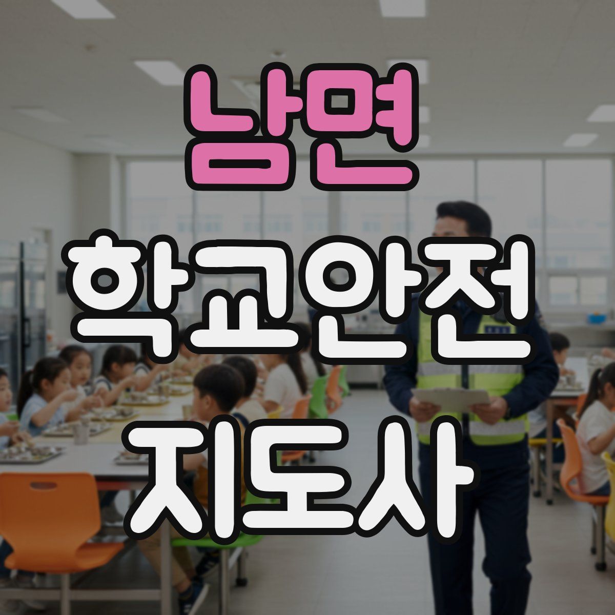 남면 학교안전지도사 자격증