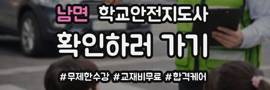 남면 학교안전지도사 자격증