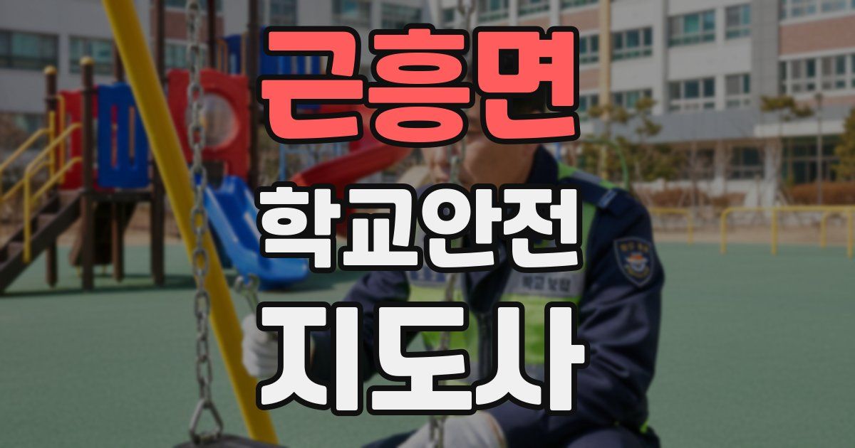 근흥면 학교안전지도사 자격증