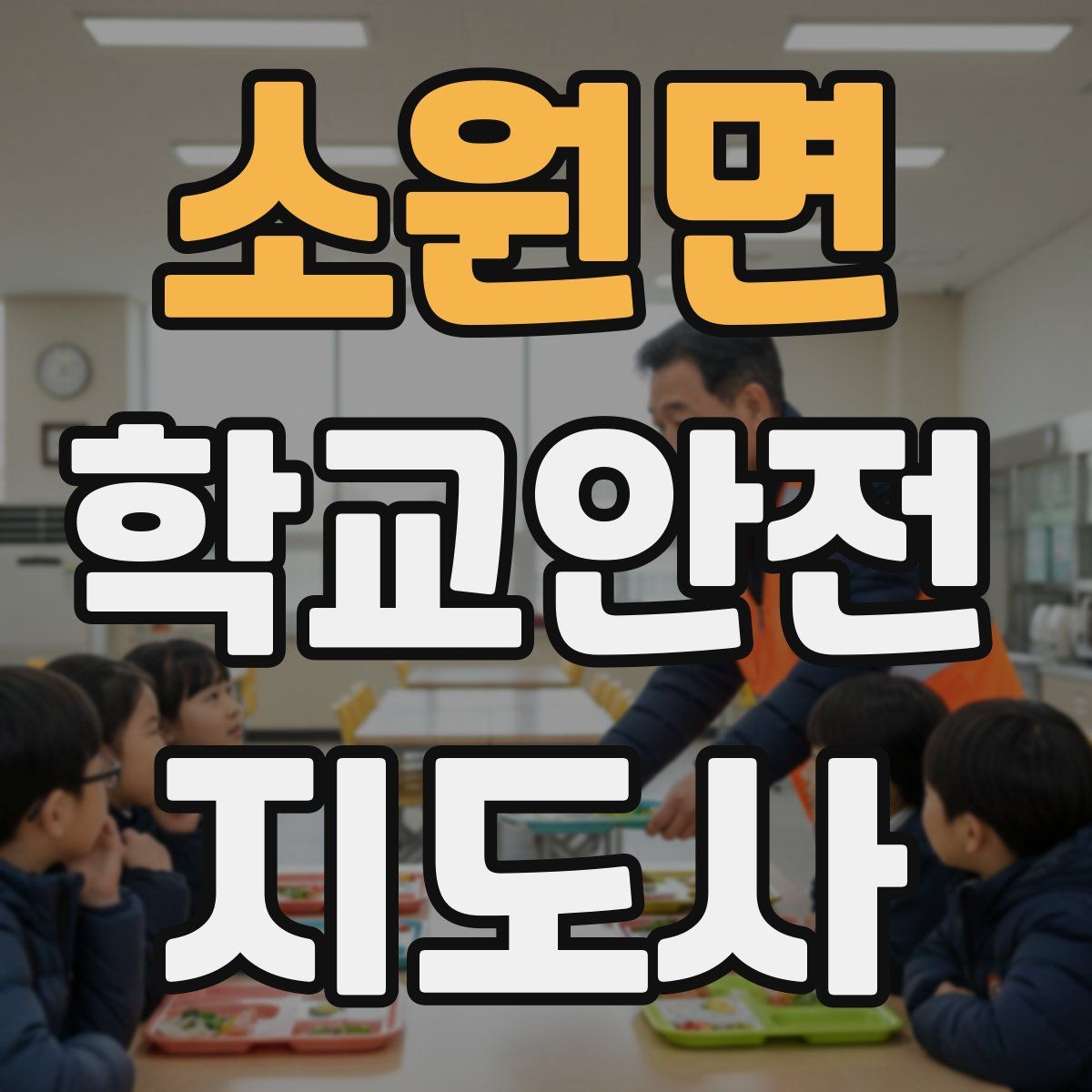 소원면 학교안전지도사 자격증