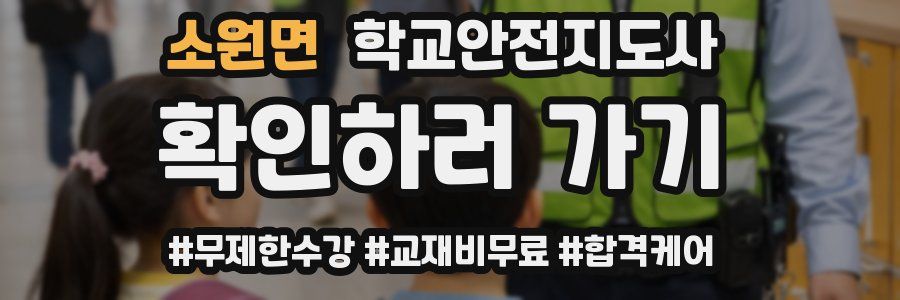 소원면 학교안전지도사 자격증