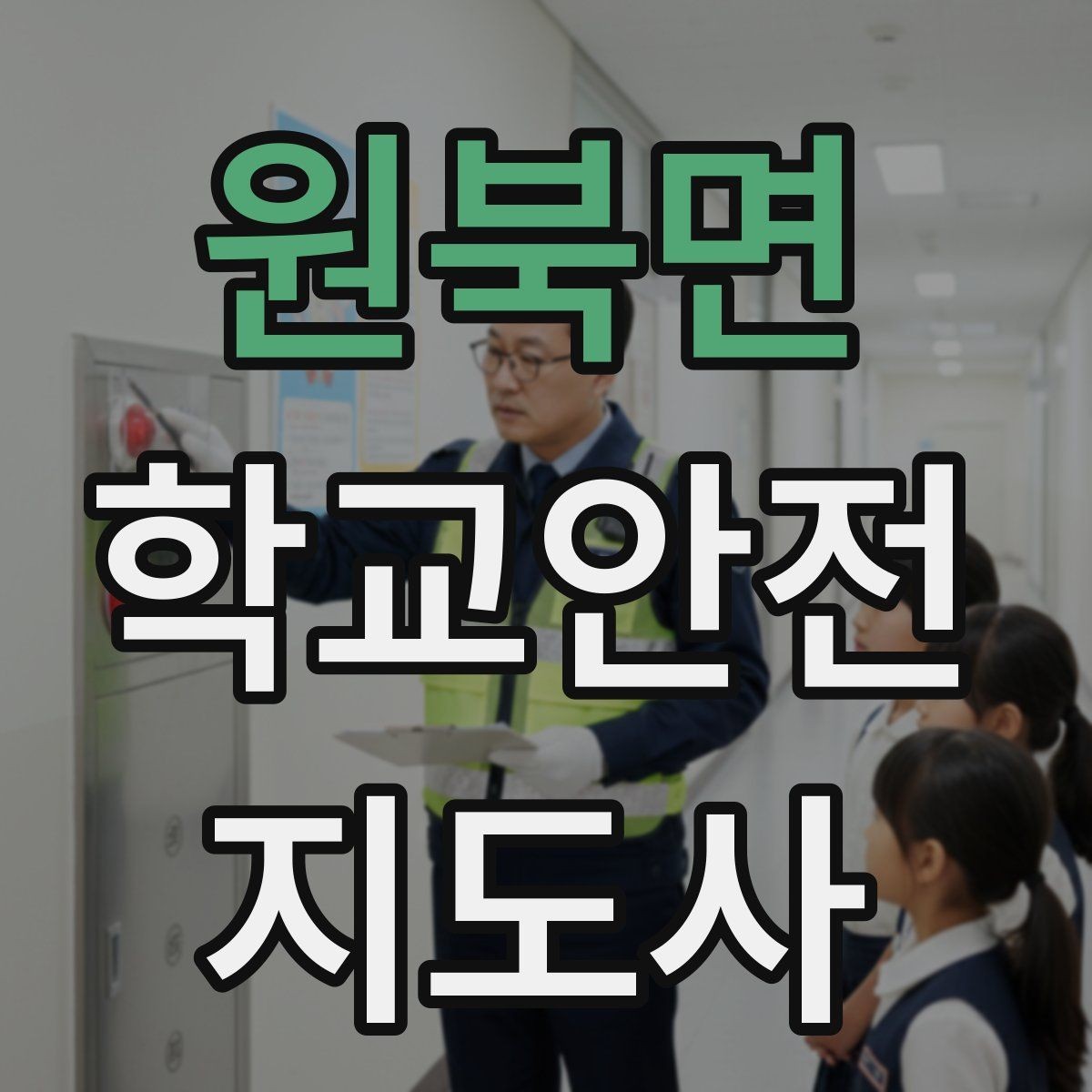원북면 학교안전지도사 자격증 등굣길 교통 지도 실전 팁