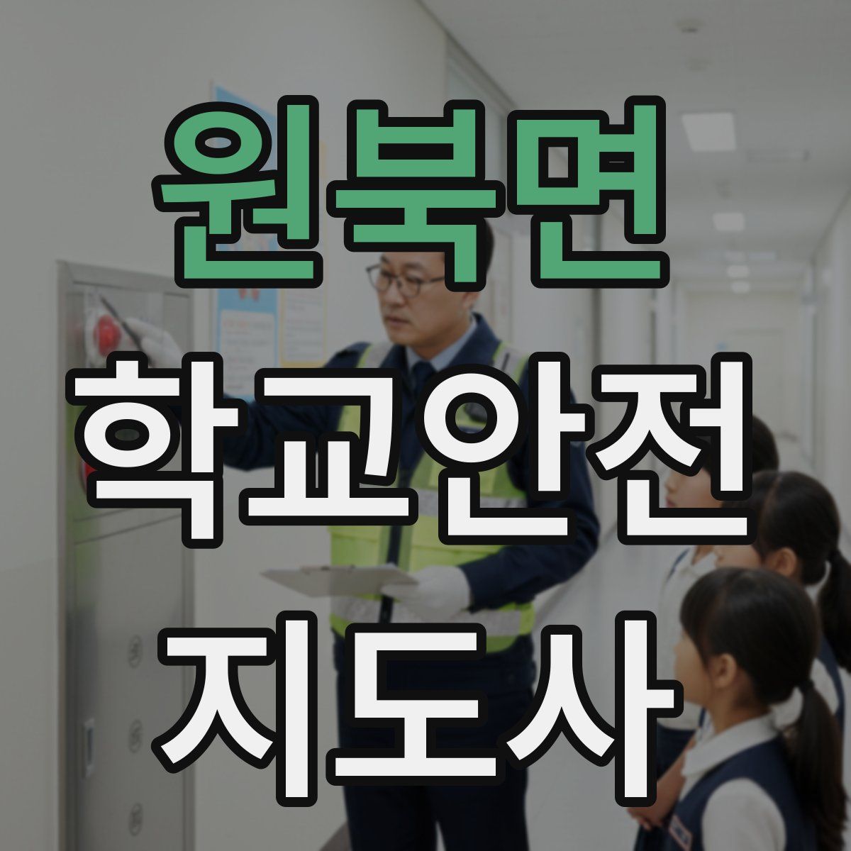 원북면 학교안전지도사 자격증