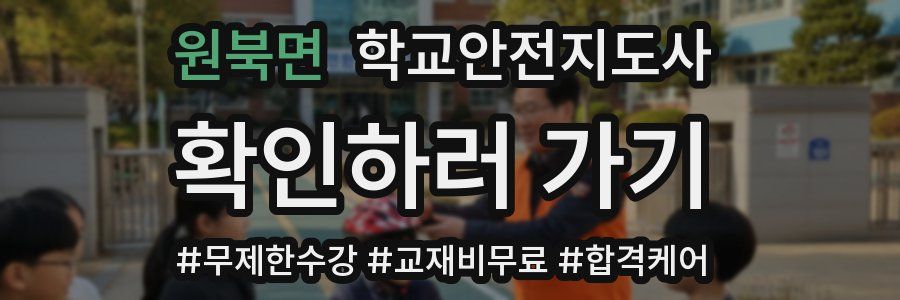 원북면 학교안전지도사 자격증