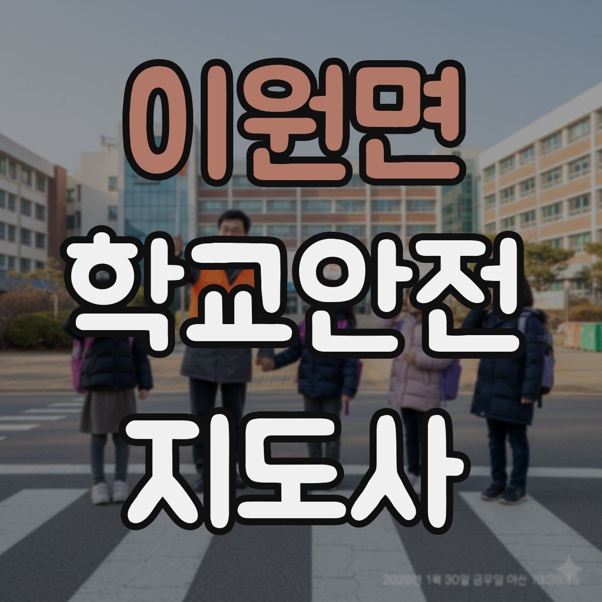 이원면 학교안전지도사 자격증 통학로 위험 지도 만들기 팁
