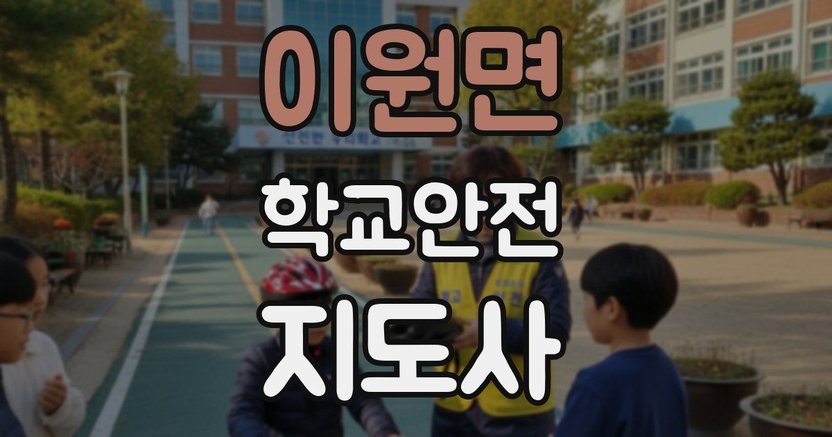 이원면 학교안전지도사 자격증