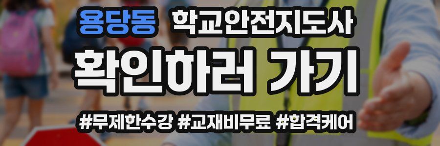 용당동 학교안전지도사 자격증