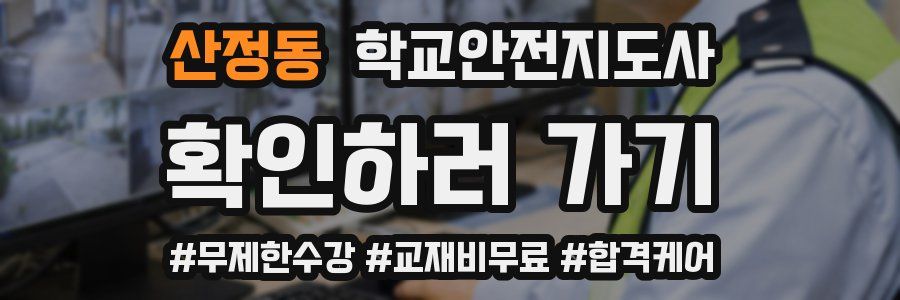 산정동 학교안전지도사 자격증