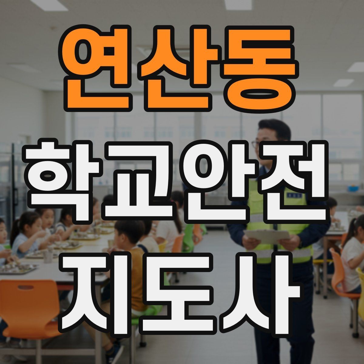 연산동 학교안전지도사 자격증 시험 준비를 빠르게 하는 핵심 정리법