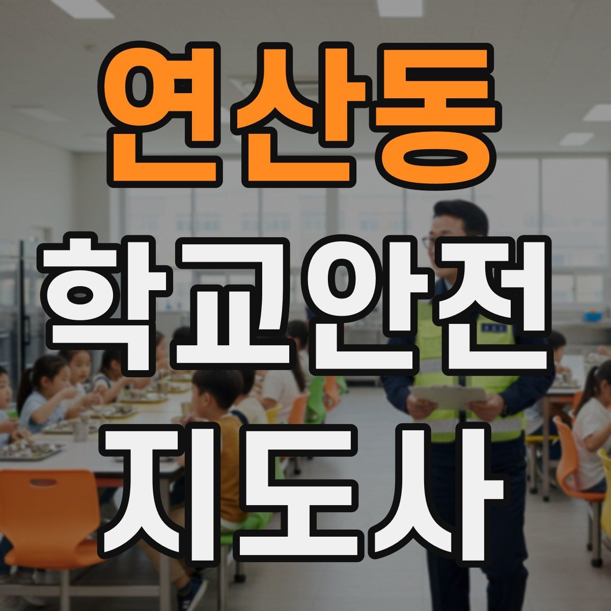 연산동 학교안전지도사 자격증