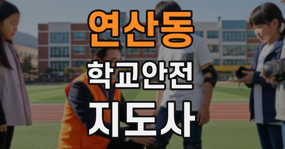 연산동 학교안전지도사 자격증