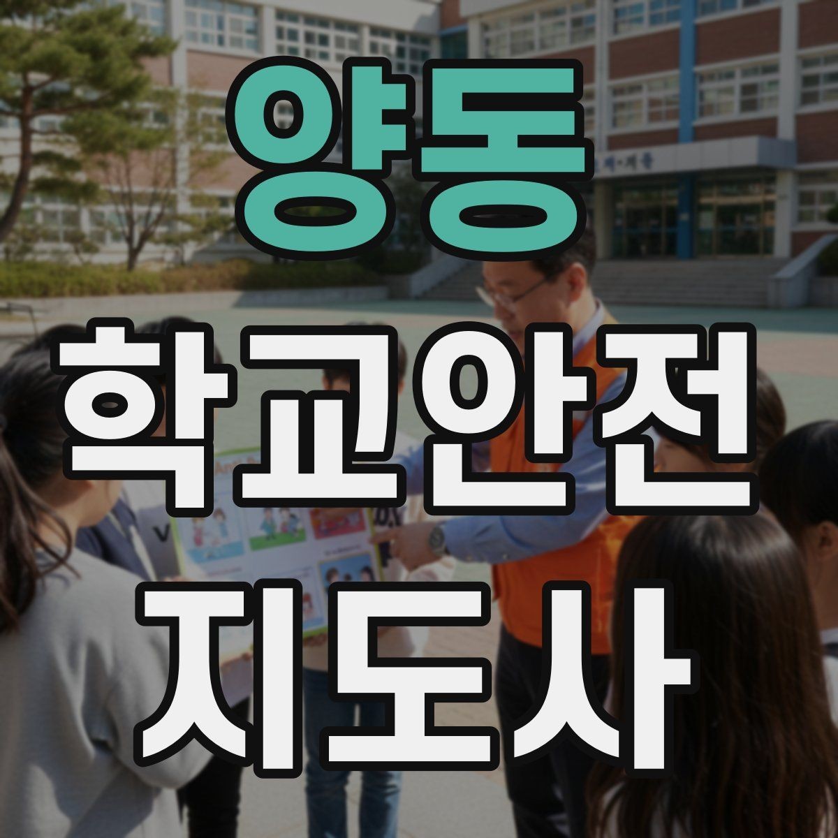 양동 학교안전지도사 자격증 위험 요소 발견 시 즉시 해야 할 행동