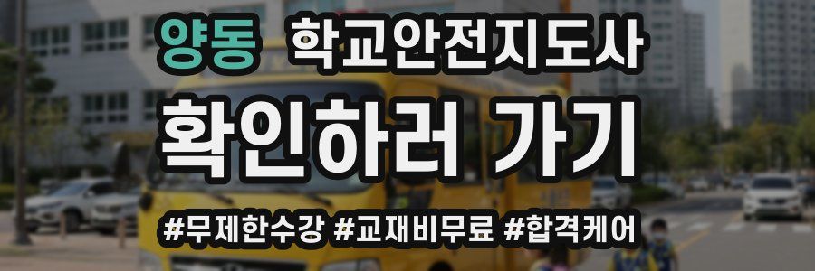 양동 학교안전지도사 자격증