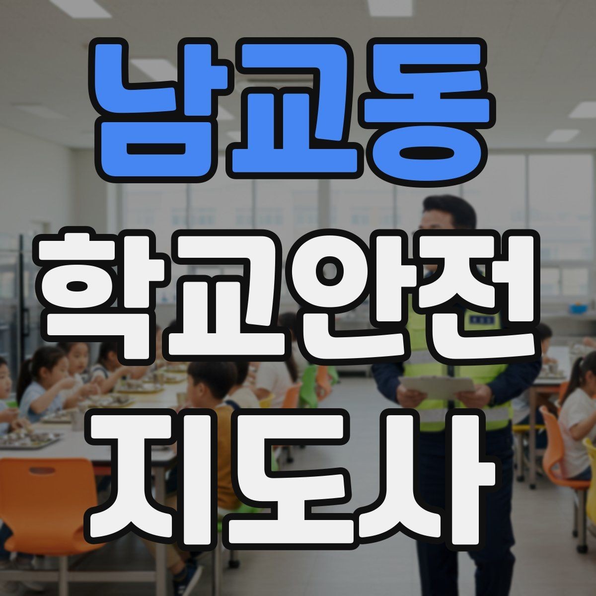 남교동 학교안전지도사 자격증 나에게 맞는 활동 방식 찾는 방법