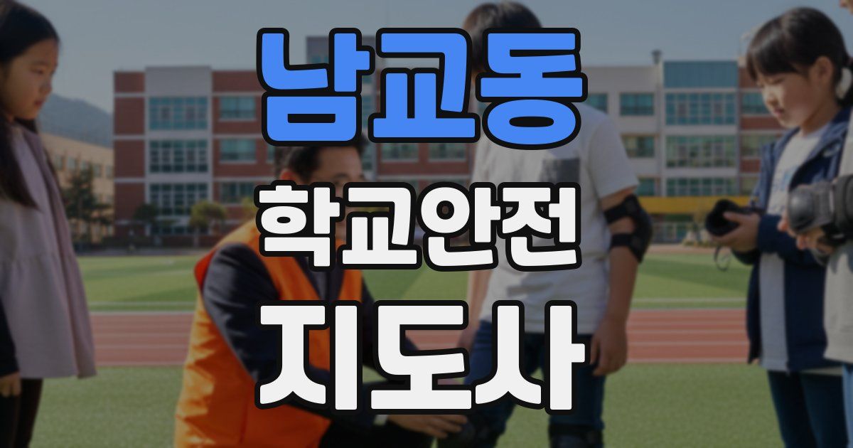 남교동 학교안전지도사 자격증