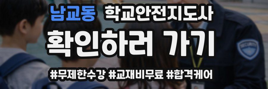 남교동 학교안전지도사 자격증