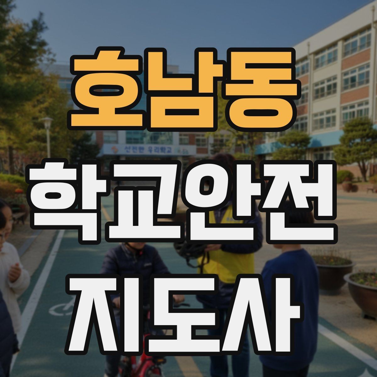 호남동 학교안전지도사 자격증 반복 교육이 필요한 안전 주제 정리