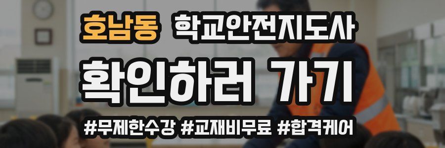 호남동 학교안전지도사 자격증