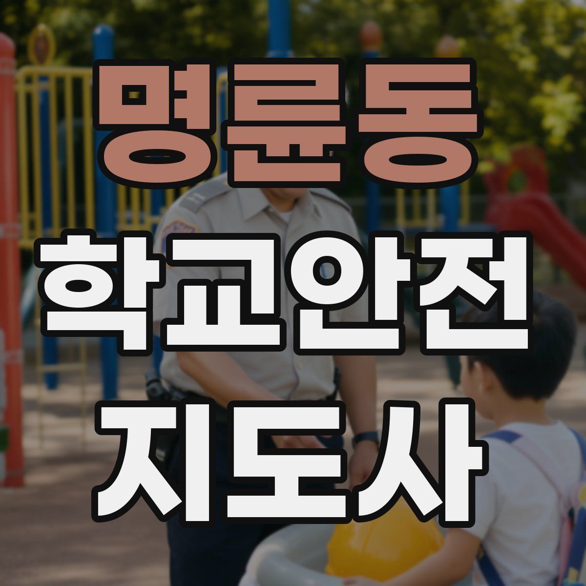 명륜동 학교안전지도사 자격증