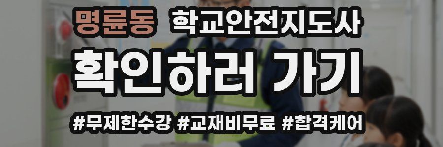 명륜동 학교안전지도사 자격증