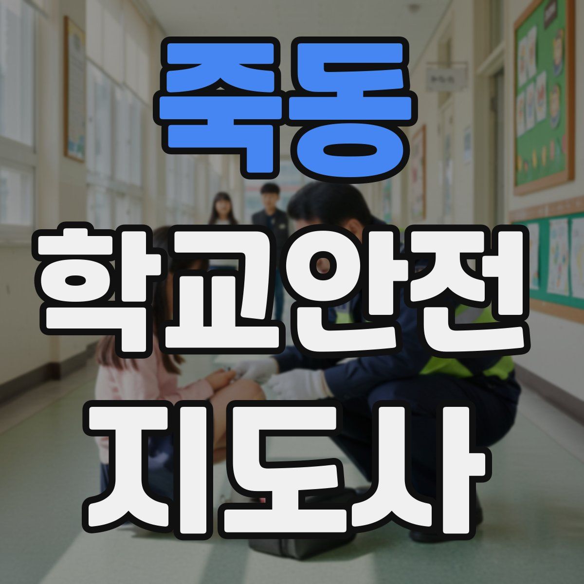 죽동 학교안전지도사 자격증