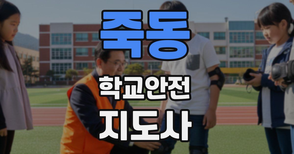 죽동 학교안전지도사 자격증