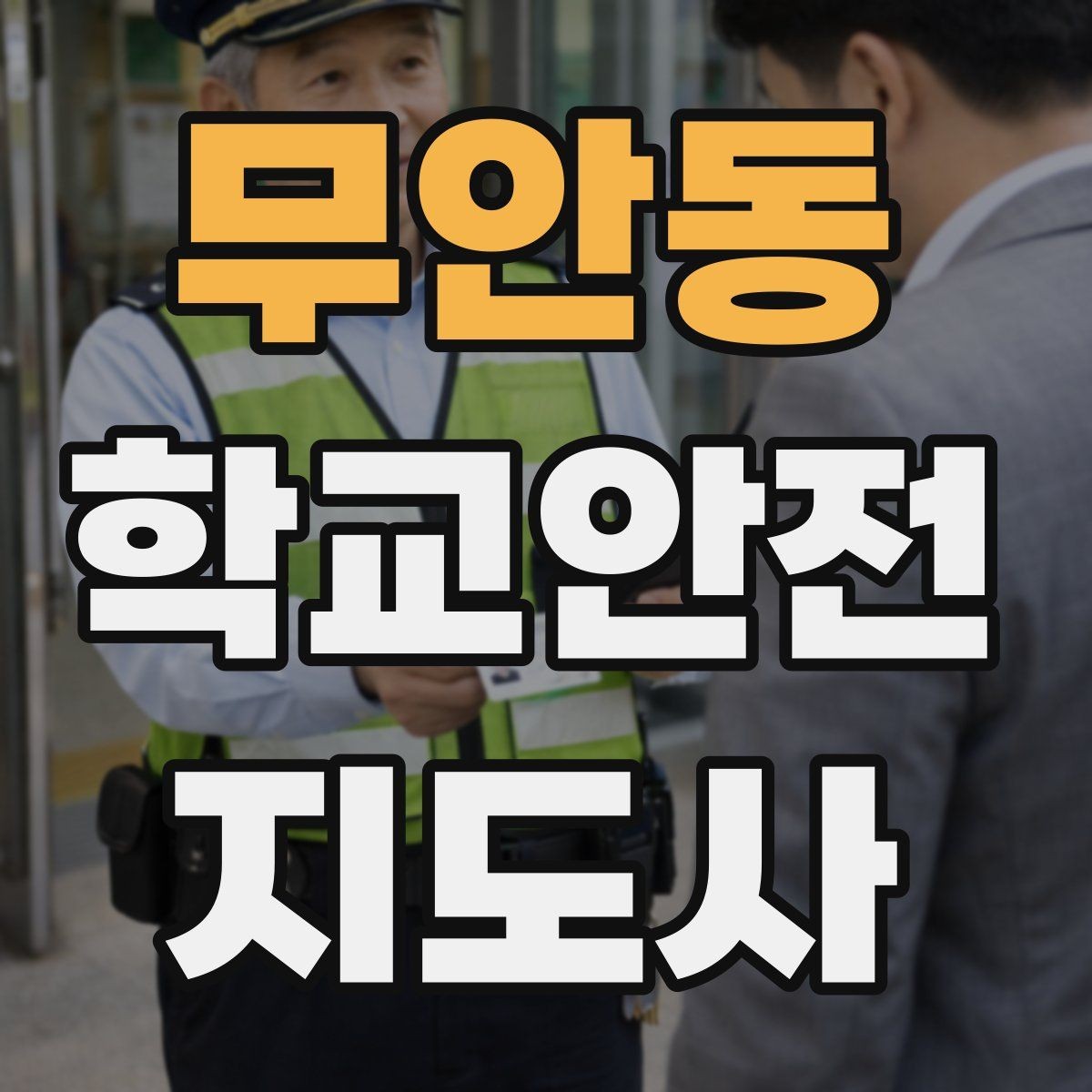 무안동 학교안전지도사 자격증 시험 방식과 준비 순서 정리