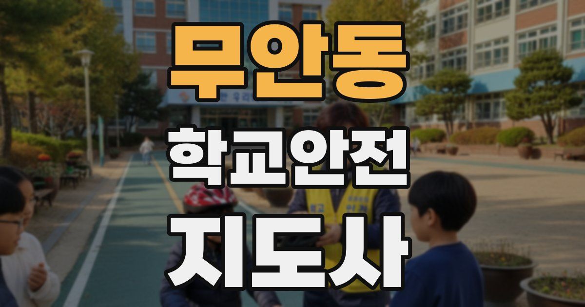 무안동 학교안전지도사 자격증