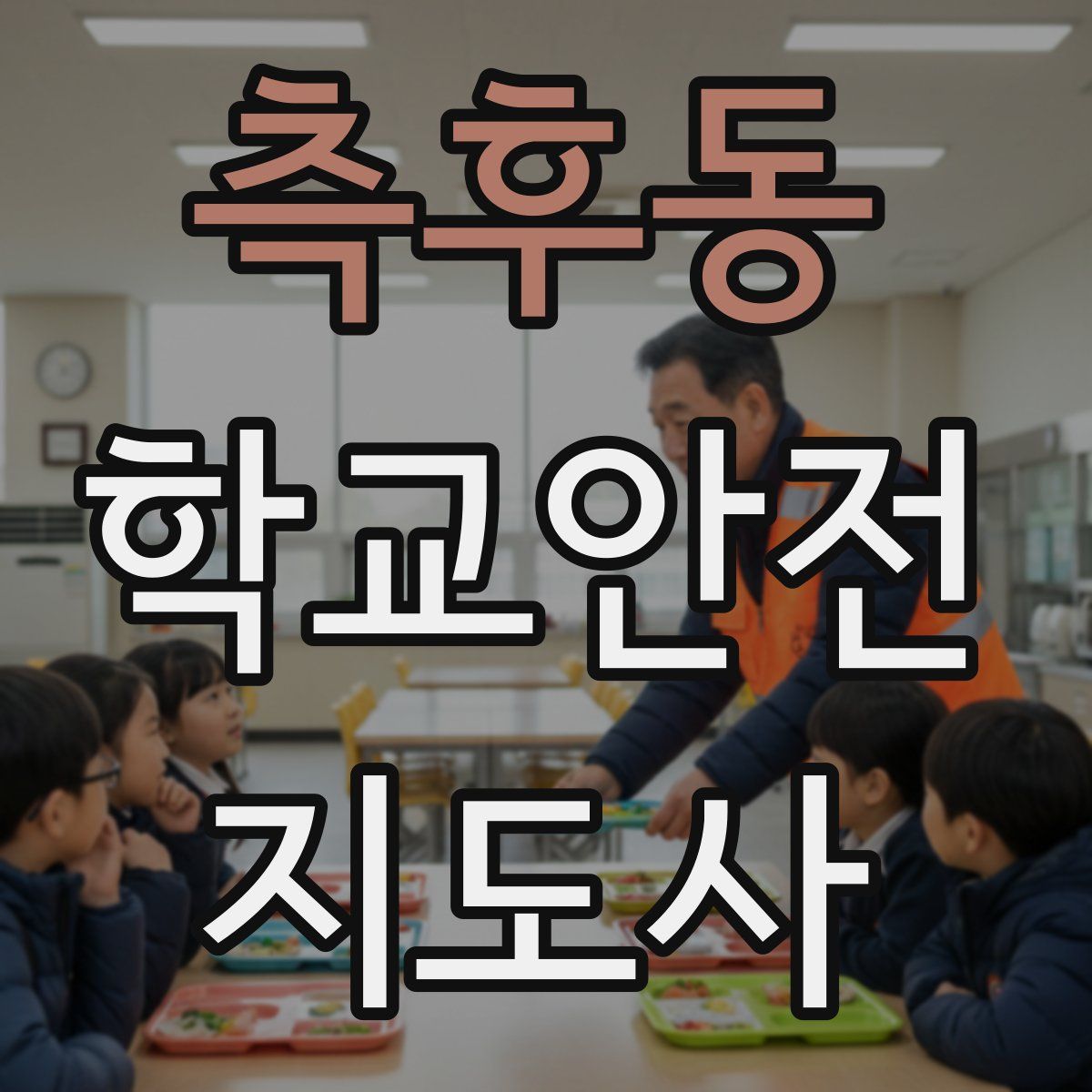 측후동 학교안전지도사 자격증