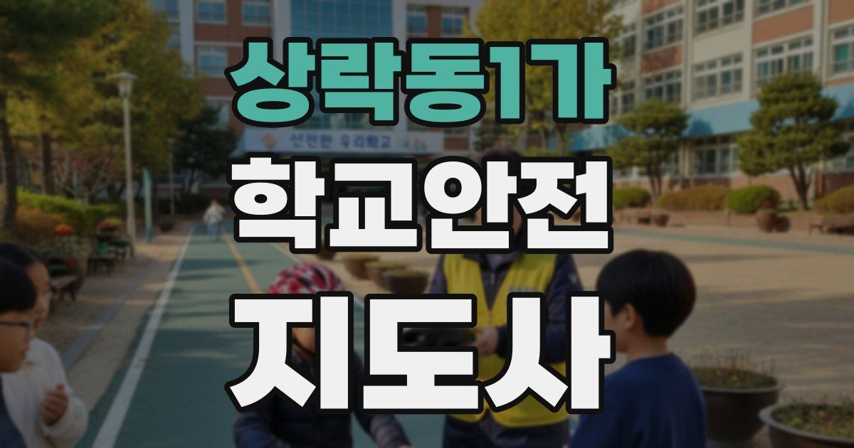상락동1가 학교안전지도사 자격증