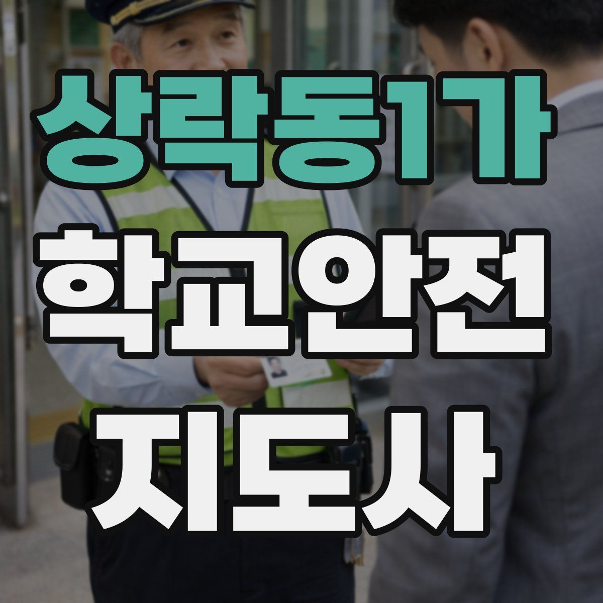 상락동1가 학교안전지도사 자격증