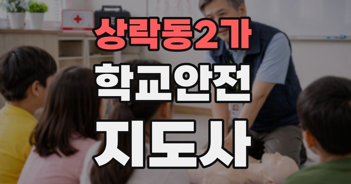 상락동2가 학교안전지도사 자격증
