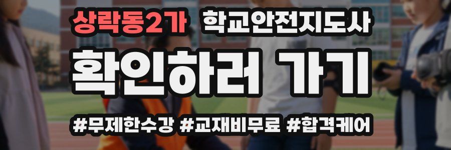 상락동2가 학교안전지도사 자격증