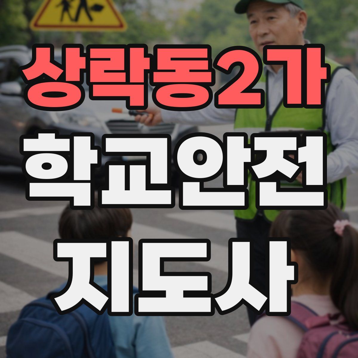 상락동2가 학교안전지도사 자격증